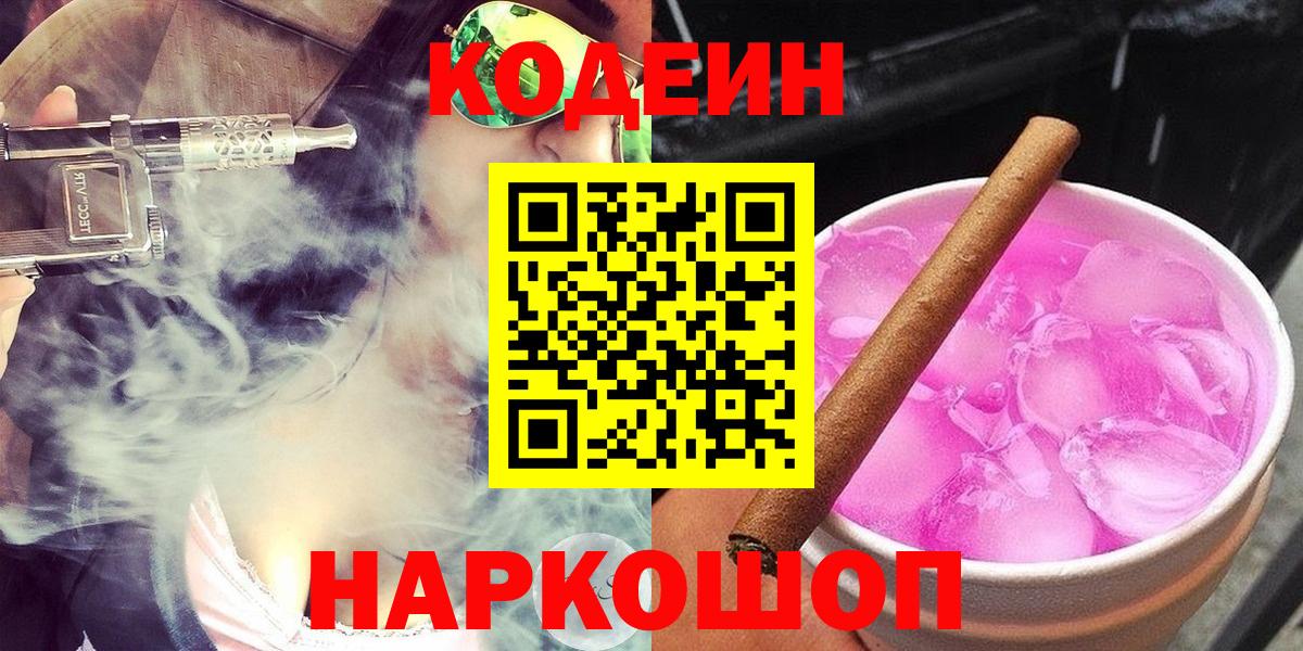 Кодеиновый сироп Lean Purple Drank  Вход с VPN  Жуковский 